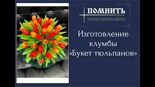 Ритуальная клумба своими руками на памятную дату