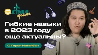 Насколько актуальны софт скиллы в 2023 году? | Ozindi Upgrade