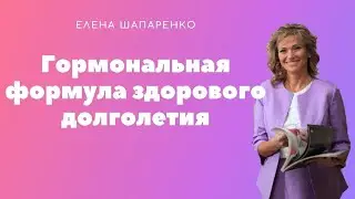 Гормональная формула здорового долголетия