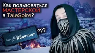 МАСТЕРСКАЯ в TaleSpire! | Гайд TaleSpire | Советы мастеру | НРИ | Советы мастеру | D&D