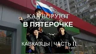 КАК ВОРУЮТ В ПЯТЕРОЧКЕ | ГРУППОЙ ЛИЦ ЧАСТЬ II