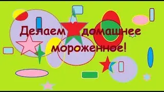 Делаем домашнее мороженное!
