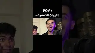 النيران الصديقه🔥😂!!