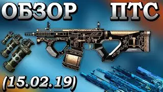 Warface. ПОДРОБНЫЙ ОБЗОР ОБНОВЛЕНИЯ ПТС (15.02.2019)!