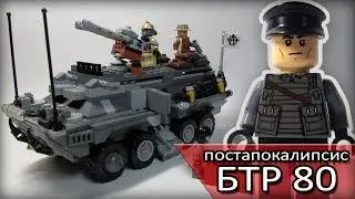 ЛЕГО БТР80 дизельпанк// LEGO MOC