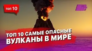 Самые опасные вулканы в Мире