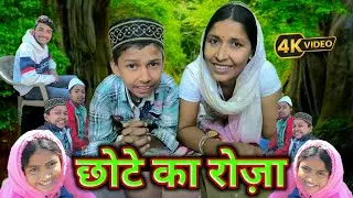 Ramzan Special || छोटे का रोज़ा || Ramzan 2025 || KK Actor Films