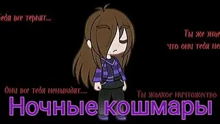 Ночные кошмары | Light in dark | #gachaclub #gacha #fypシ゚viral