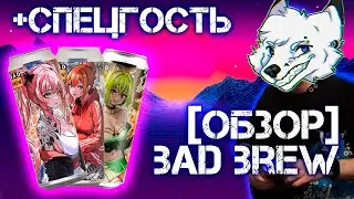 18+ Bad Brew Beer | Ultra HD 4k обзор [kringe]