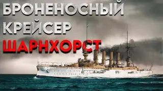 Крейсер Шарнхорст - герой Первой мировой войны.