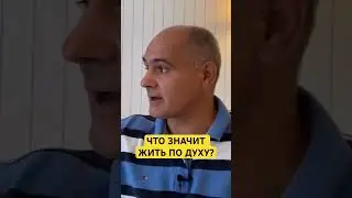 Что значит и кто может жить ПО ДУХУ? 
