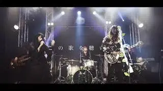 遣ノ雨 – 拝啓、頭蓋の中に眠る君へ(Live Movie)