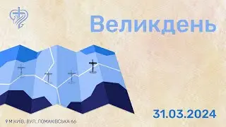 Пасхальне служіння церкви "Храм Миру" 31.03.2024
