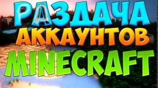 раздача аккаунтов майнкрафт
