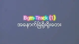 Effect Audio (1)အေနာက္ၿခံေတး