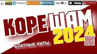 Корешам /2024 - Блатные хиты/