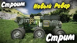Достраиваем Новый Ровер Стрим Space Engineers