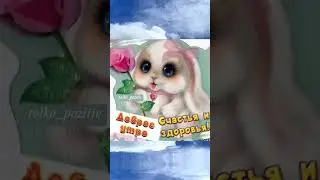 С добрым утром пятницы!