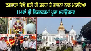 ਫਗਵਾੜਾ ਵਿਖੇ ਬੜੀ ਹੀ ਸ਼ਰਧਾ ਤੇ ਭਾਵਨਾ ਨਾਲ ਮਨਾਇਆ 114ਵਾਂ ਸ਼੍ਰੀ ਵਿਸ਼ਵਕਰਮਾਂ ਪੂਜਾ ਮਹਾਂਉਤਸਵ...