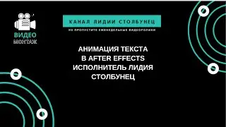 Анимация текста в After Effects. Исполнитель Лидия Столбунец.