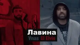 Vnas ft El Elvis - Лавина (music video 2021)