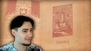 СКАЗОЧКЕ КОНЕЦ►Storyteller #4