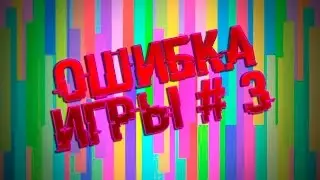 Warface: ОШИБКА ИГРЫ НА РЕЖИМЕ 