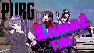 PUBG LITE //Я АНИМЕ ТЯН//приколы в играх//угар и фейлы