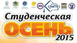 Ульяновский государственный технический университет - Студенческая осень 2015 г.Ульяновск