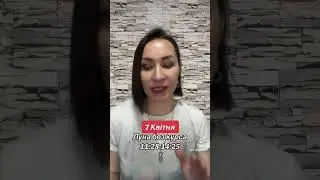 Прогноз 7 Апреля 2024. 