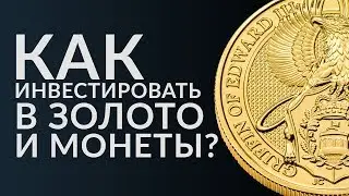 Как инвестировать в золото и монеты | Что и как купить | «Альпари голд» раскрывает секреты