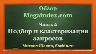 Обзор Megaindex.com. ч 2. Подбор и кластеризация запросов