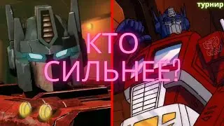 Оптимус прайм из Г1 против Оптимуса прайма из трилогии войны за Кибертрон/трансформеры/турнир/