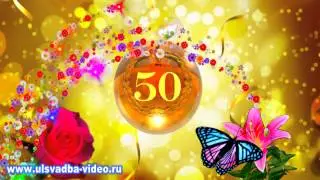 С Юбилеем 50 лет