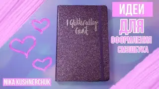 ИДЕИ ДЛЯ ОФОРМЛЕНИЯ СМЭШБУКА И ЛИЧНОГО ДНЕВНИКА / МОЙ СМЭШБУК / ЗАПОЛНЯЕМ ВМЕСТЕ