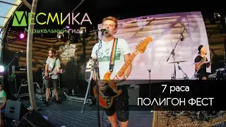 7 РАСА - Live at Полигон Фест 2019