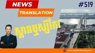EP-519 | ស្អានអាកាសនិងស្ពានឬស្ស៊ីកែវថ្មីត្រូវបានសម្ពោធឲ្យប្រើប្រាស់ | News Translation | Cam-Edu
