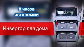 ИБП для дома на длительное время автономной работы