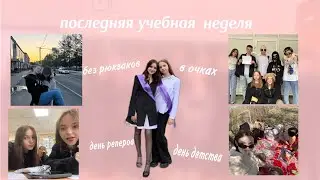 последняя учебная неделя *подготовка к выпускному*