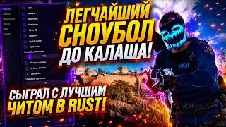 БЫСТРЕЙШИЙ СНОУБОЛ С ЛУЧШИМ ЧИТОМ БЕЗ БАНА В RUST! | СКАЧАТЬ ЧИТЫ РАСТ | ft. getcheats.io