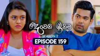 Deweni Inima (දෙවෙනි ඉනිම) | Season 02 | Episode 159 | 17th May 2024