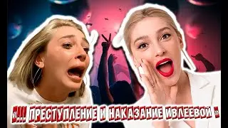 Решение суда о "Голой вечеринки" Ивлеевой #новости #прикол #шоубизнес