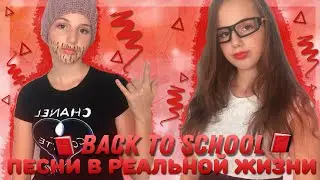 Песни в реальной жизни ❤️🎧 📕Back to school 📕