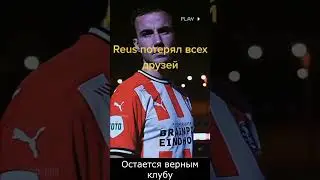 Марко Ройс - главный неудачник Бундеслиги shorts 