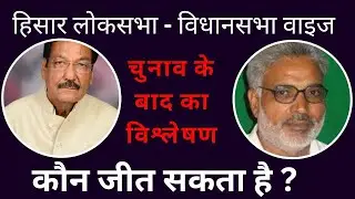 हिसार #hisar लोकसभा कौन जीतेगा ? #haryana #poltics #hissar #rohtak #bhiwani #sirsa #update #news