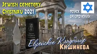 Jewish cemetery in Chisinau 2021, Visiting and searching for the graves of relatives and friends.