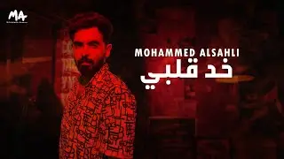 Mohammed Alsahli - Khod Alby | محمد السهلي - خد قلبي 2022