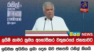 ලයිම් කාමර ක්‍රමය අහෝසිකර වතුකරයේ ජනතාවට ඉඩමක අයිතිය ලබා දෙන බව ජනපති රනිල් කියයි  | Siyatha News