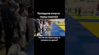 Перед схваткой