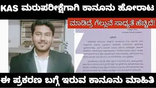 KPSC KAS RE EXAM LEGAL FIGHT INFORMATION /KAS ಮರುಪರೀಕ್ಷೆಗಾಗಿ ಕಾನೂನು ಹೋರಾಟ ಸಾಧ್ಯನಾ